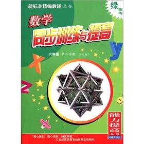 Seller image for Capacity green face book new standard for fine supplementary Books series: Mathematics synchronization Training and Promotion (grade 6 semester) (Amendment)(Chinese Edition) for sale by liu xing