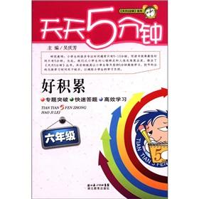 Immagine del venditore per Every day. five minutes accumulation (grade 6)(Chinese Edition) venduto da liu xing