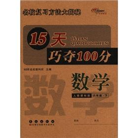 Immagine del venditore per 15 days skillfully wins 100: Mathematics (Grade 6) (person to teach the standard version) venduto da liu xing