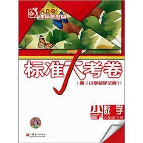 Immagine del venditore per Standard papers: Primary Mathematics (Grade 6 volumes) (curriculum standards Jiangsu)(Chinese Edition) venduto da liu xing