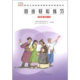 Imagen del vendedor de Synchronization easy exercise: Language (Grade 6 volumes) (with the compulsory education curriculum standard textbooks)(Chinese Edition) a la venta por liu xing