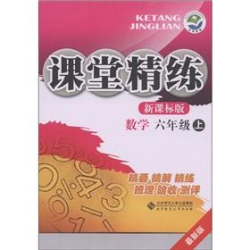 Immagine del venditore per Scouring the classroom: Mathematics (Grade 6) (New Curriculum Edition. the latest version)(Chinese Edition) venduto da liu xing