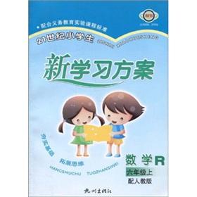 Immagine del venditore per Primary school students in the 21st century mathematics learning programs R (grade 6) (with PEP)(Chinese Edition) venduto da liu xing