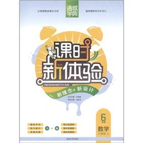 Seller image for New experiences. new ideas through the city school typical class + Design: Grade 6 Mathematics (PEP *)(Chinese Edition) for sale by liu xing