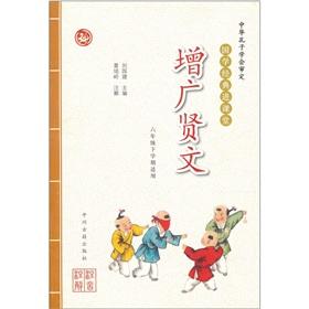 Imagen del vendedor de The Guoxue classic into the classroom: Zengguangxianwen (six grades next semester applicable)(Chinese Edition) a la venta por liu xing