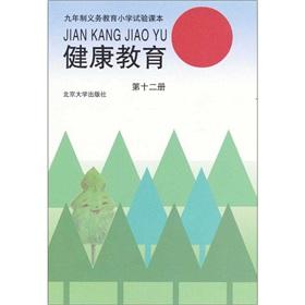 Imagen del vendedor de Nine-year compulsory primary school experiment textbooks: Health Education (12)(Chinese Edition) a la venta por liu xing