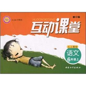 Seller image for Interactive classroom: Language (Grade 6) (J GB) (Revised)(Chinese Edition) for sale by liu xing