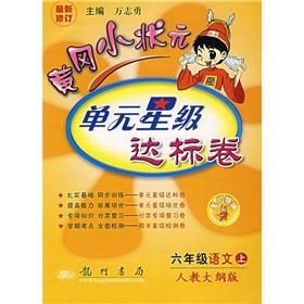 Immagine del venditore per Star standard volume of Huanggang small champion unit: grade 6 language (Vol.1) (one to teach the outline edition)(Chinese Edition) venduto da liu xing