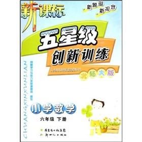 Image du vendeur pour New Curriculum five-star Innovation Training: Primary Mathematics Grade 6 (Vol.2) (Beijing Normal University Edition)(Chinese Edition) mis en vente par liu xing