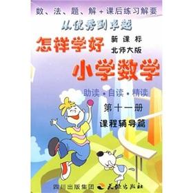 Seller image for How to learn the elementary school mathematics: curriculum guidance (11) (new curriculum Beijing Normal University Edition)(Chinese Edition) for sale by liu xing