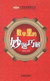 Imagen del vendedor de Mathematics in the wonderful title Solving(Chinese Edition) a la venta por liu xing