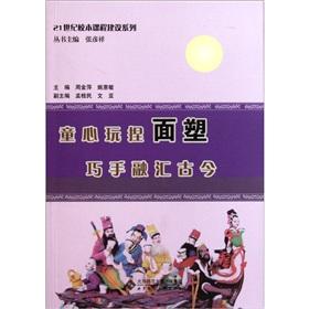 Seller image for 21st century school-based curriculum-building series: innocence play pinch dough ingenious blend of ancient and modern(Chinese Edition) for sale by liu xing