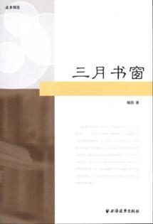 Immagine del venditore per March Book of the window [Paperback](Chinese Edition) venduto da liu xing