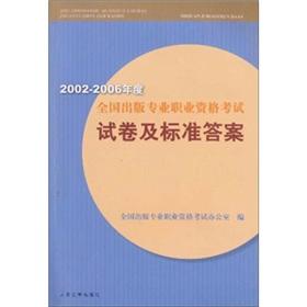 Immagine del venditore per 2002-2006 National publishing professional vocational qualification examination papers and the standard answer [Paperback](Chinese Edition) venduto da liu xing