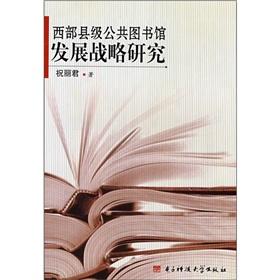 Immagine del venditore per The development strategy of western county public library [Paperback](Chinese Edition) venduto da liu xing