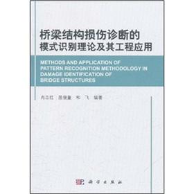 Seller image for Bridge structural damage diagnosis of pattern recognition theory and its engineering application [Paperback] for sale by liu xing