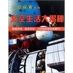 Bild des Verkufers fr Space Exploration Series: Space Big Secret [Paperback](Chinese Edition) zum Verkauf von liu xing