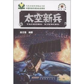 Immagine del venditore per New weapons of Grand View Garden Series: A Space recruits [Paperback](Chinese Edition) venduto da liu xing