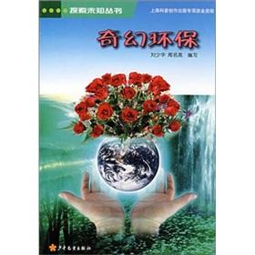 Image du vendeur pour Exploring the unknown Series Fantasy environmental protection [Paperback](Chinese Edition) mis en vente par liu xing