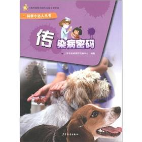 Immagine del venditore per Science and small up to the people: infectious diseases password [Paperback](Chinese Edition) venduto da liu xing