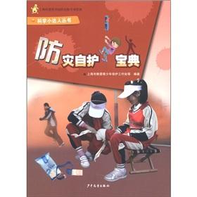 Immagine del venditore per Science and small up: Disaster Prevention and self-care Collection [Paperback](Chinese Edition) venduto da liu xing