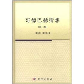 Imagen del vendedor de Goldbach Conjecture (2nd Edition) [Hardcover] a la venta por liu xing