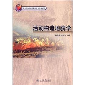 Seller image for Active tectonic geomorphology [Paperback](Chinese Edition) for sale by liu xing