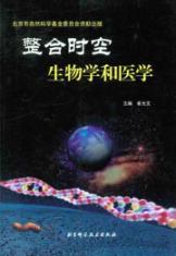 Immagine del venditore per Integration of time and space biology and medicine [Paperback](Chinese Edition) venduto da liu xing