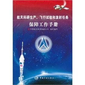 Seller image for Aerospace research and production. flight test and launch support Manual [Paperback](Chinese Edition) for sale by liu xing