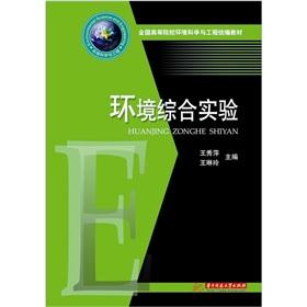 Immagine del venditore per National institutions of higher learning environmental science and engineering textbooks for: integrated environmental experiments [Paperback](Chinese Edition) venduto da liu xing