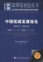 Immagine del venditore per Annual Review of Low.-the Carbon Development in China (2011-2012) venduto da liu xing