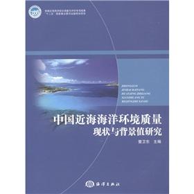 Immagine del venditore per China Marine Environmental Quality Status and background values ??for [Paperback](Chinese Edition) venduto da liu xing