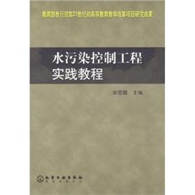 Seller image for Water Pollution Control Engineering Practice Tutorial [Paperback](Chinese Edition) for sale by liu xing