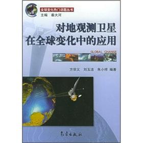 Seller image for Earth observation satellites in the Global Change [Paperback](Chinese Edition) for sale by liu xing