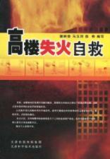 Imagen del vendedor de High-rise fire self-help [Paperback](Chinese Edition) a la venta por liu xing