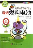 Image du vendeur pour The green revolution: Rambling fuel cell [Paperback](Chinese Edition) mis en vente par liu xing
