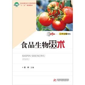 Immagine del venditore per National Vocational biological courses for the 12th Five Year Plan materials: Food Biotechnology [Paperback](Chinese Edition) venduto da liu xing