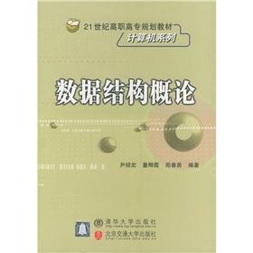 Image du vendeur pour 21st century vocational planning materials and computer series: Introduction to data structures(Chinese Edition) mis en vente par liu xing