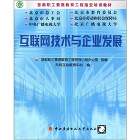 Seller image for Capital quality of workers education project to specify the training materials: Internet Technology and Enterprise Development Learning Pack (with DVD-ROM discs 1 + assessment Book 1)(Chinese Edition) for sale by liu xing