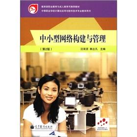 Imagen del vendedor de Vocational Education and Adult Education Department of the Ministry of Education Recommended materials: small and medium-sized network construction and management (2nd edition)(Chinese Edition) a la venta por liu xing