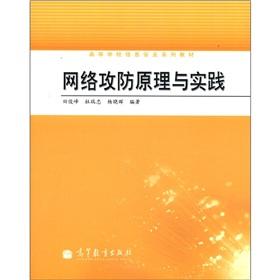 Seller image for Series of textbooks of Higher Education Information Security: Network Attack and Defense Principles and Practice(Chinese Edition) for sale by liu xing