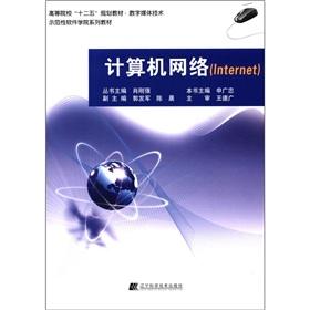 Imagen del vendedor de Institutions of higher learning. 12 planning materials and digital media technology: computer network (Internet)(Chinese Edition) a la venta por liu xing