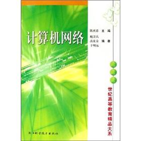 Image du vendeur pour Century higher education quality system: the computer network(Chinese Edition) mis en vente par liu xing