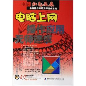 Immagine del venditore per Quick series of computer Red Storm computer operation applications without a teacher: Computer Internet operational applications without a teacher to crash (with CD-ROM)(Chinese Edition) venduto da liu xing