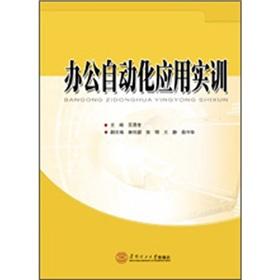 Immagine del venditore per Office automation applications training(Chinese Edition) venduto da liu xing