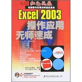 Image du vendeur pour Computer Red Storm computer operation applications without a teacher Express Series: Excel 2003 operating crash of the application without a teacher (with CD)(Chinese Edition) mis en vente par liu xing