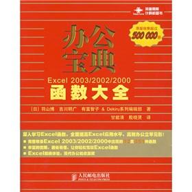 Imagen del vendedor de Office Collection: Excel 200.320022 billion function Daquan(Chinese Edition) a la venta por liu xing