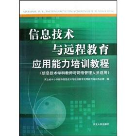 Imagen del vendedor de Information technology and distance education proficiency training course (IT subject teachers and network managers applicable)(Chinese Edition) a la venta por liu xing