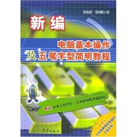 Seller image for The new basic computer operation and Wubi simple tutorial(Chinese Edition) for sale by liu xing