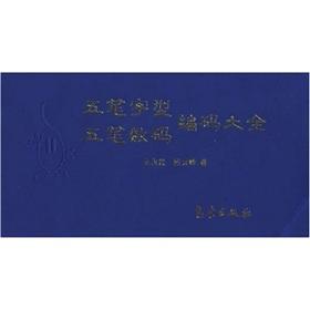Imagen del vendedor de Wubi Wubi digital encoding Daquan(Chinese Edition) a la venta por liu xing